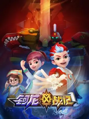 《钶龙战记》第一季：少年英雄的成长史诗，探索奇幻世界的冒险之旅！