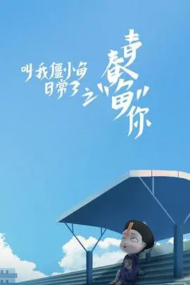 萌化你的心！《叫我僵小鱼日常篇 第三季》：搞笑治愈，僵小鱼的欢乐冒险又来了！