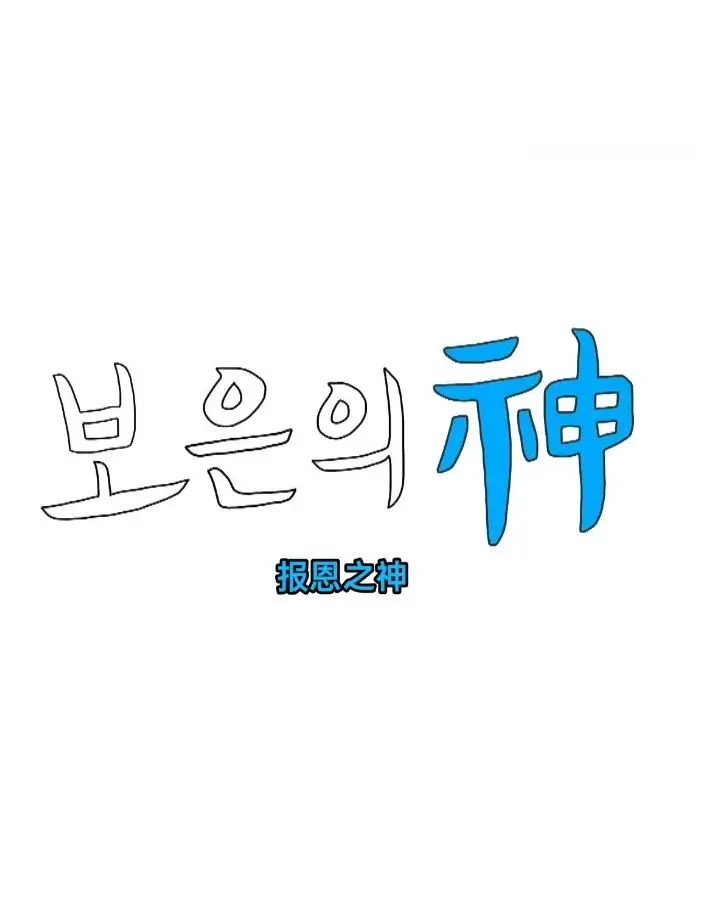 《报恩之神》影评：复仇爽剧？不止于此！深度解析人性的救赎与挣扎