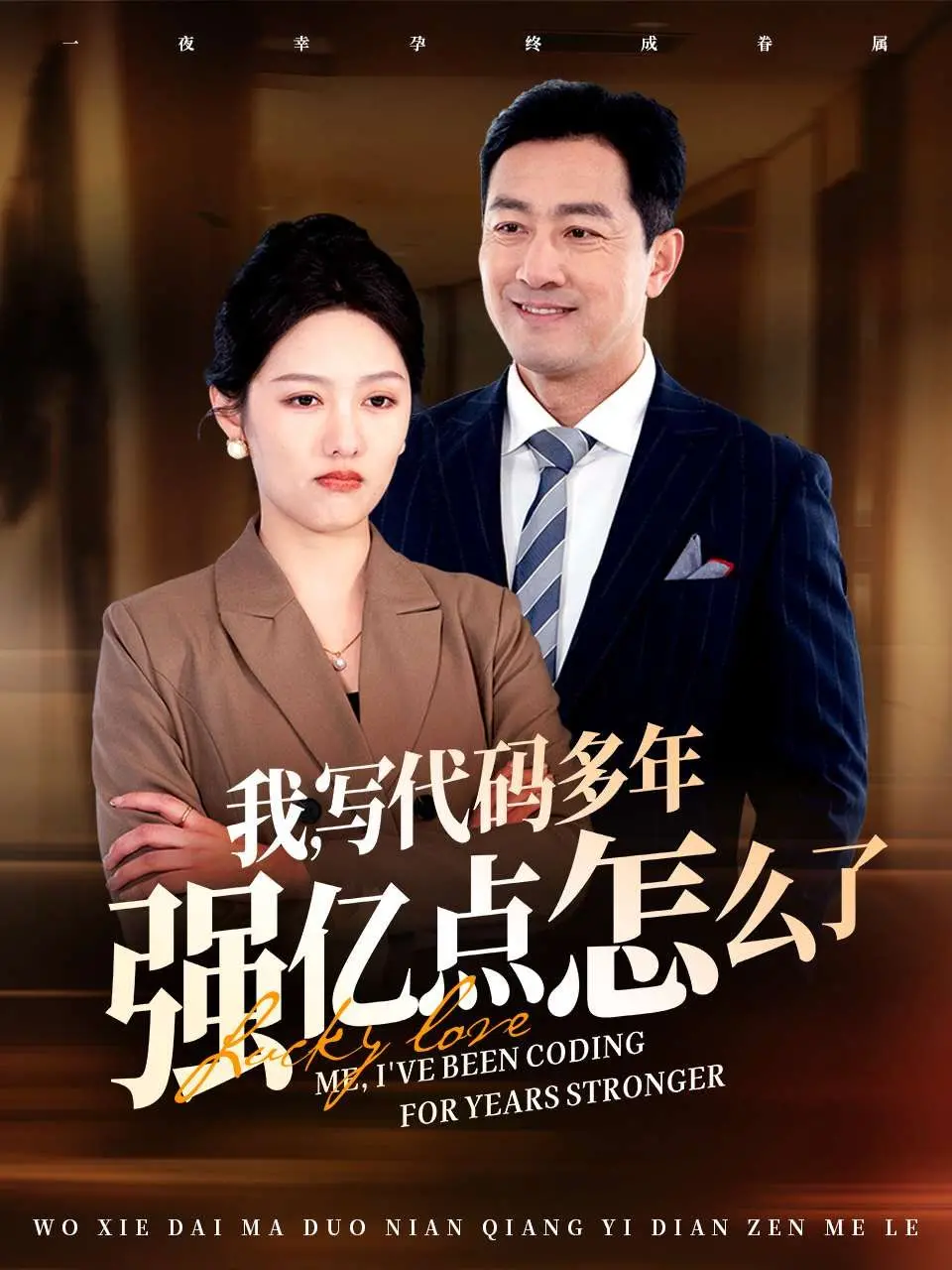 《我写代码多年强亿点怎么了》：程序员的爆笑血泪史，笑着笑着就哭了！