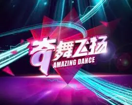 《奇舞飞扬2014》：街舞梦想的炙热舞台，舞出青春的无限可能！