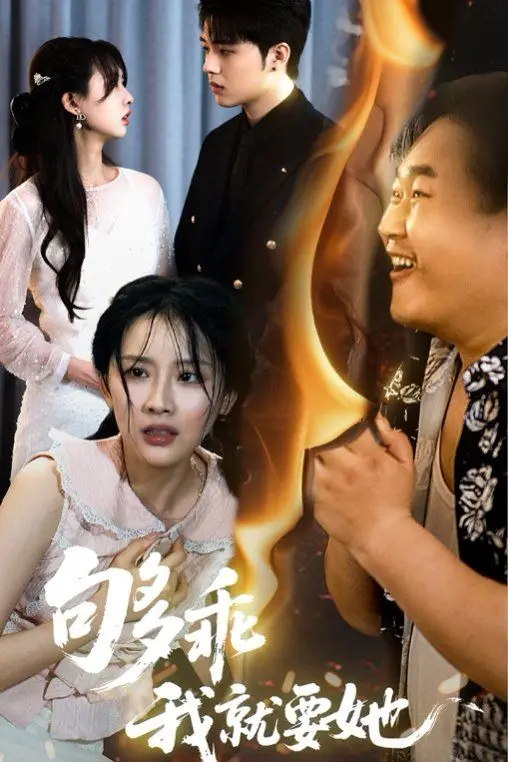 《够乖我就要她》：叛逆青春的甜蜜陷阱，乖乖女与坏小子的爱情冒险！