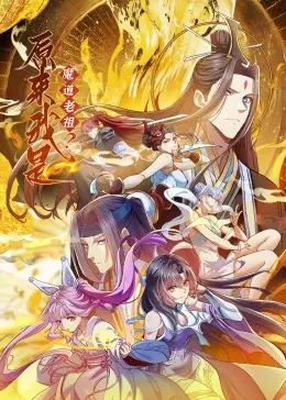 爆笑来袭！《原来我是魔道老祖？·动态漫画》：全程高能反转，颠覆你的修仙想象！