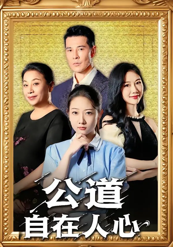 《公道自在人心》：一场关于良知的拷问，法律之外的正义救赎？