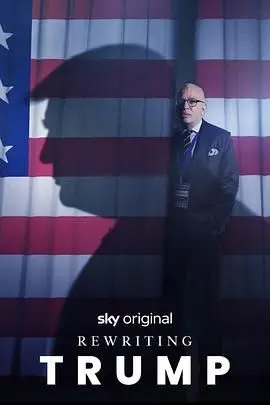 《改写特朗普》：一场脑洞大开的政治幻想？探索平行宇宙的无限可能！