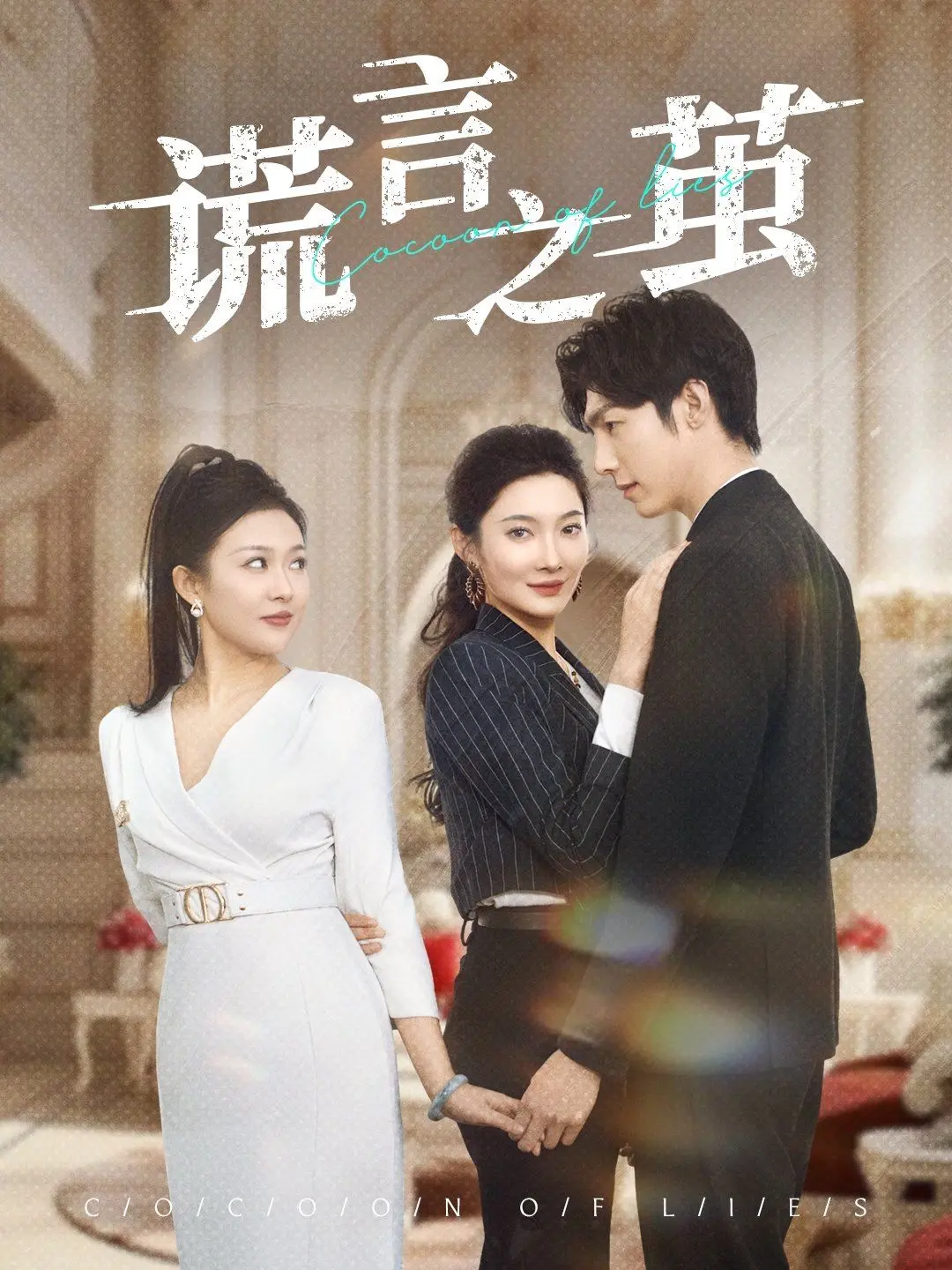 《谎言之茧》：悬疑烧脑，真相难辨！揭秘谎言背后的黑暗人性！