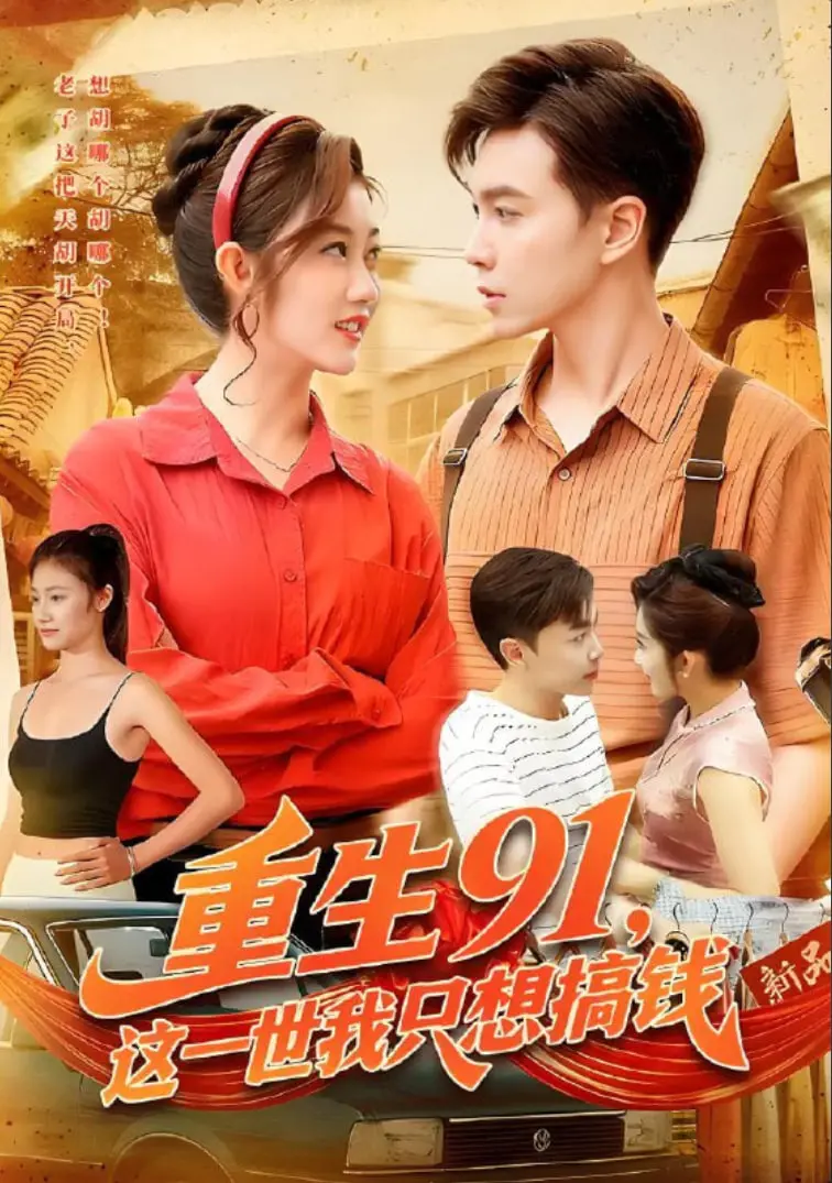 《重生91，这一世我只想搞钱》：回到黄金年代，看他如何逆袭成商业巨鳄！