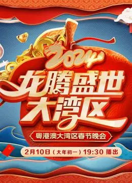 2024广东春晚：华丽舞台与文化传承的璀璨碰撞，带你重温岭南风情