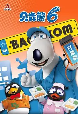 探索《贝肯熊 第六季》：小熊们的奇妙冒险与成长旅程，充满友情和惊喜的动画盛宴