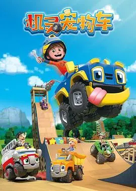 萌翻！《机灵宠物车（英文版）》：开启宝宝的趣味冒险之旅！