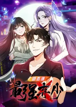 最强弃少的逆袭传奇：从弱小到无敌的修仙世界热血故事