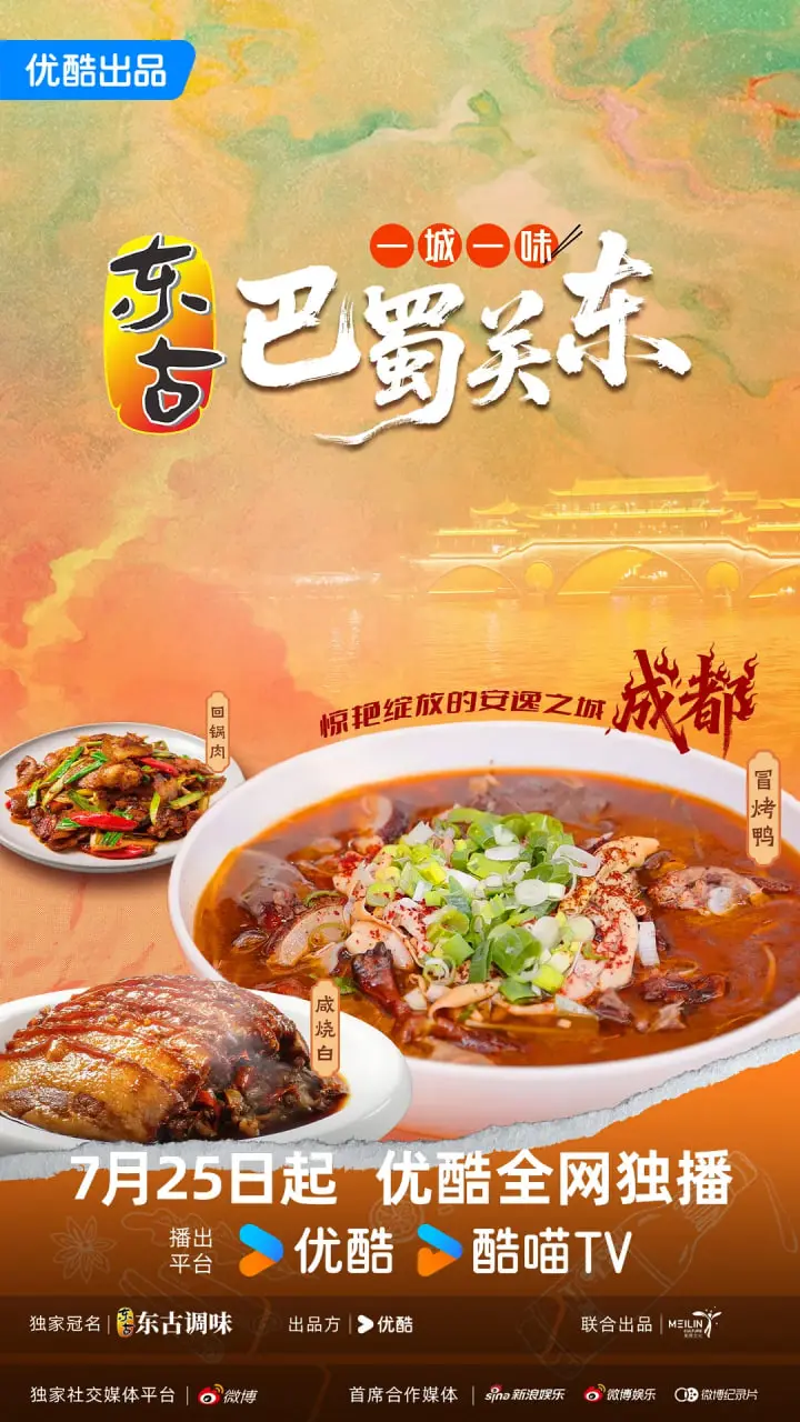 《一城一味·巴蜀关东》：舌尖上的文化碰撞，川味火辣与东北豪爽的味蕾之旅！