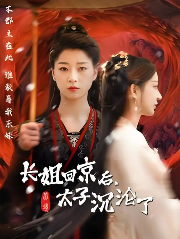 《长姐回京后太子沦陷了》：一场蓄谋已久的爱恋？看高智商姐姐如何玩转权谋与爱情！