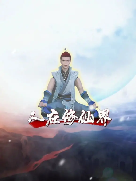 爆笑修仙路：看废柴如何在《人在修仙界》逆袭成神！丹药？不存在的！全靠骚操作！