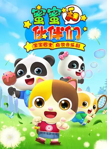 宝宝巴士启蒙音乐剧：蜜蜜和伙伴们的奇妙冒险，唱跳启蒙快乐成长！