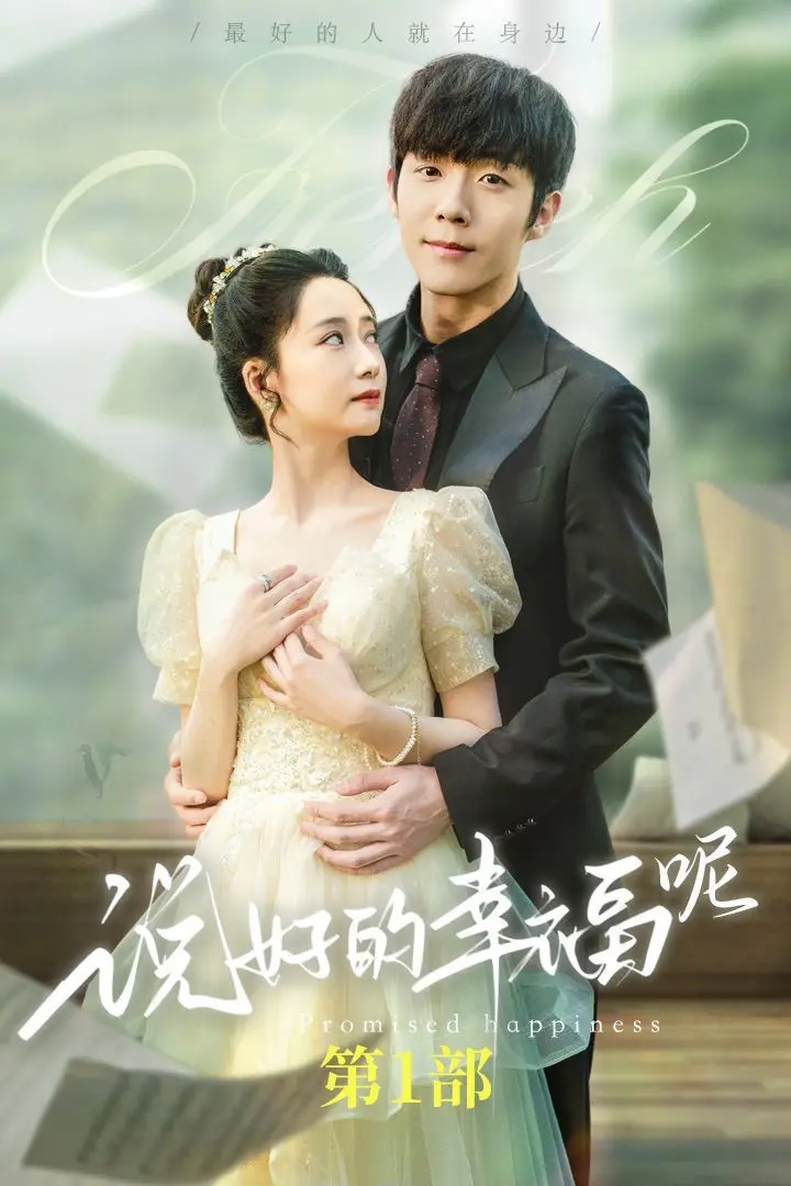 重温未了情缘：电影《说好的幸福呢（如果有来生）》探讨爱情与来生的深刻感悟