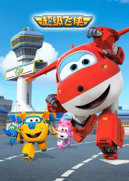 《超级飞侠第一季》：宝贝环游世界的奇妙冒险！亲子必看动画！