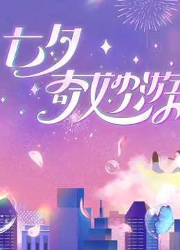 《2023七夕奇妙游》：一场穿越古今的浪漫盛宴，唤醒你心中的传统文化情结！