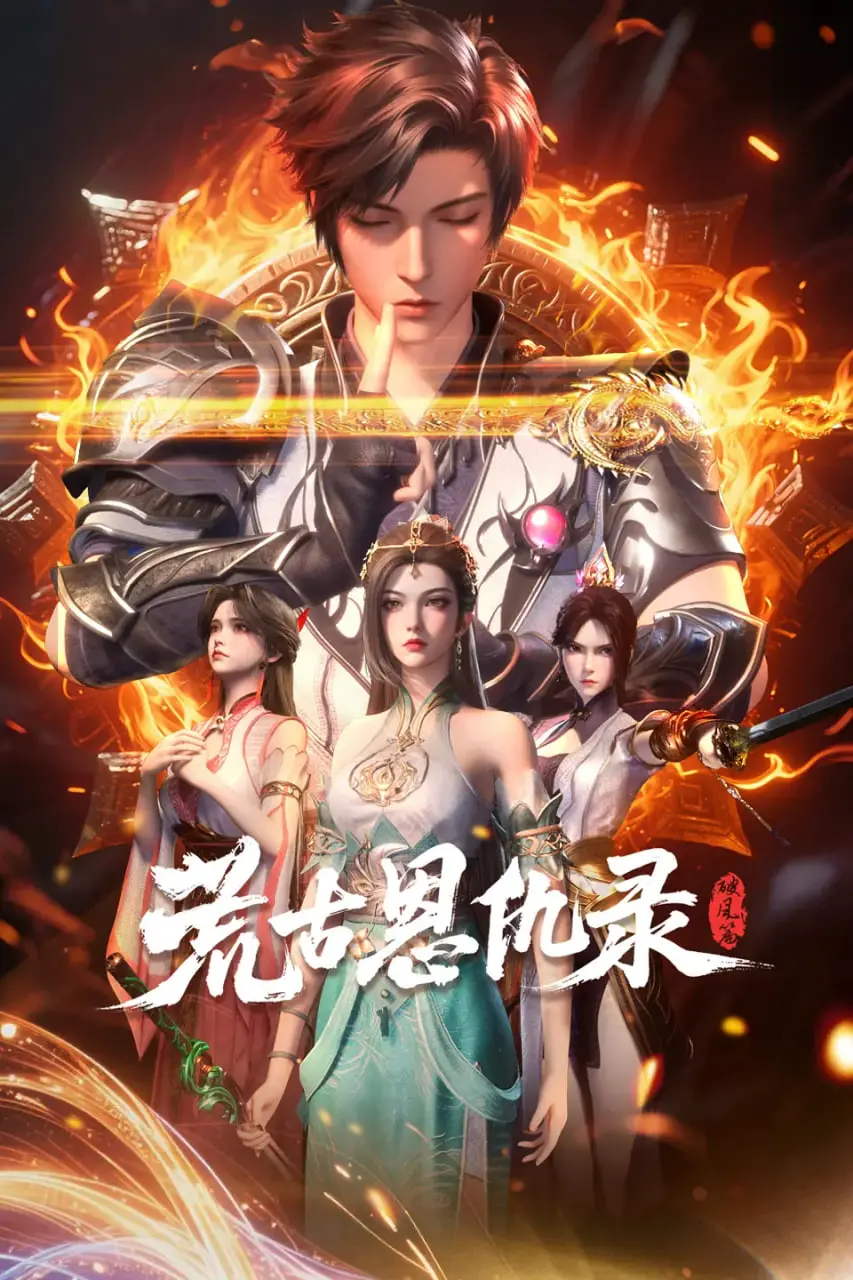 热血沸腾！《荒古恩仇录·破风篇》影评：燃爆的东方玄幻史诗，破风而行，恩仇难断！