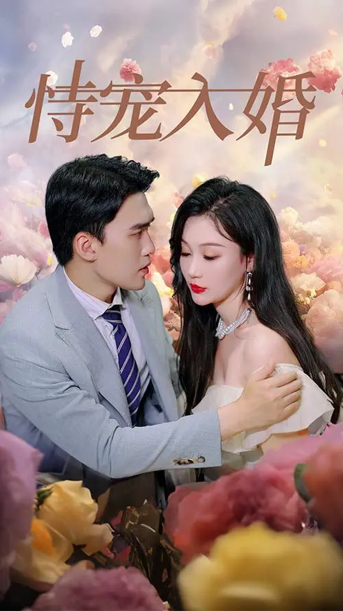 先婚后爱，甜到掉牙！深度解析《恃宠入婚》：霸总的宠妻之路，磕糖必备！