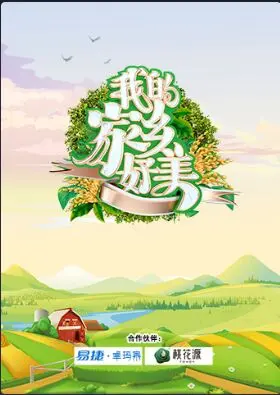 《我的家乡好美》：镜头下的诗意田园，感受那份久违的乡愁与感动！