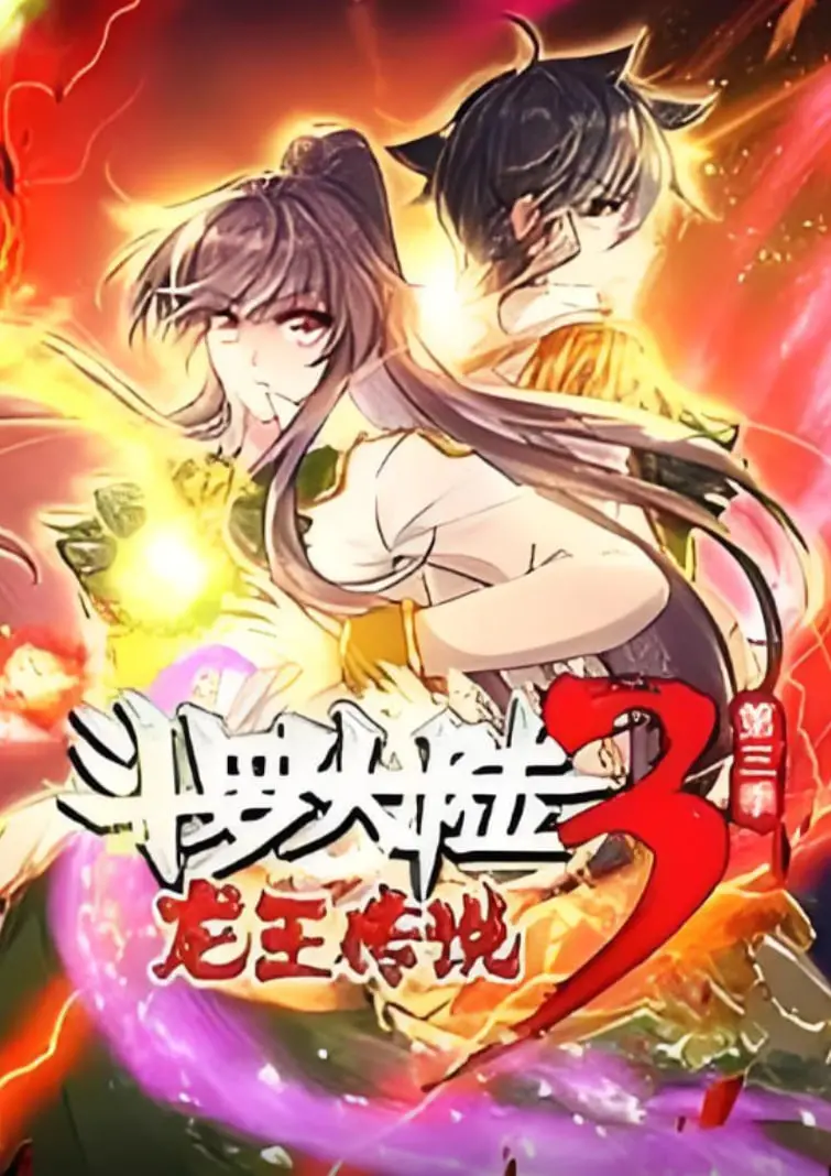 《斗罗大陆3龙王传说》动态漫1-3季：热血少年再燃，经典IP的全新演绎！