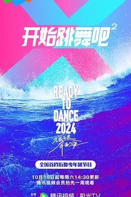 舞动奇迹再燃！《开始跳舞吧 第二季》华丽回归，见证梦想绽放！