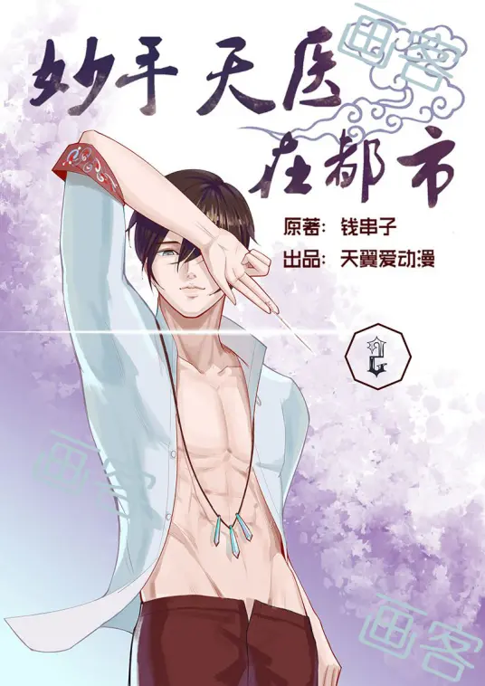 《妙手天医在都市》：都市爽文流，看小医生如何逆袭人生，玩转都市风云！