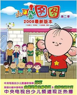 童年回忆杀！《大耳朵图图 第二季》：爆笑回归，探索成长中的小确幸与大烦恼！