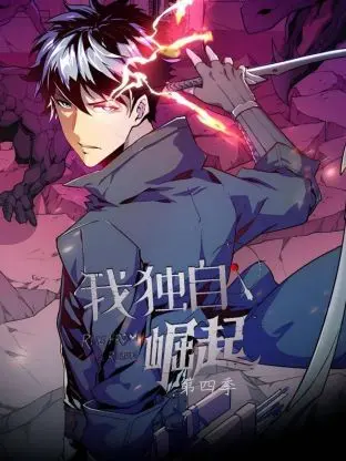 《我独自崛起 第四季》：异世界冒险再启，看男主如何逆天改命，守护所爱！