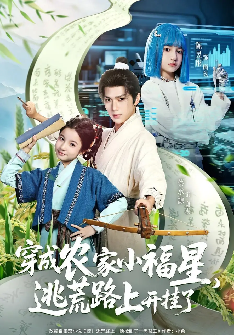 《穿成农家小福星逃荒路上开挂了》：乱世萌娃逆袭，美食求生记，笑料百出，烧脑反转连连看！