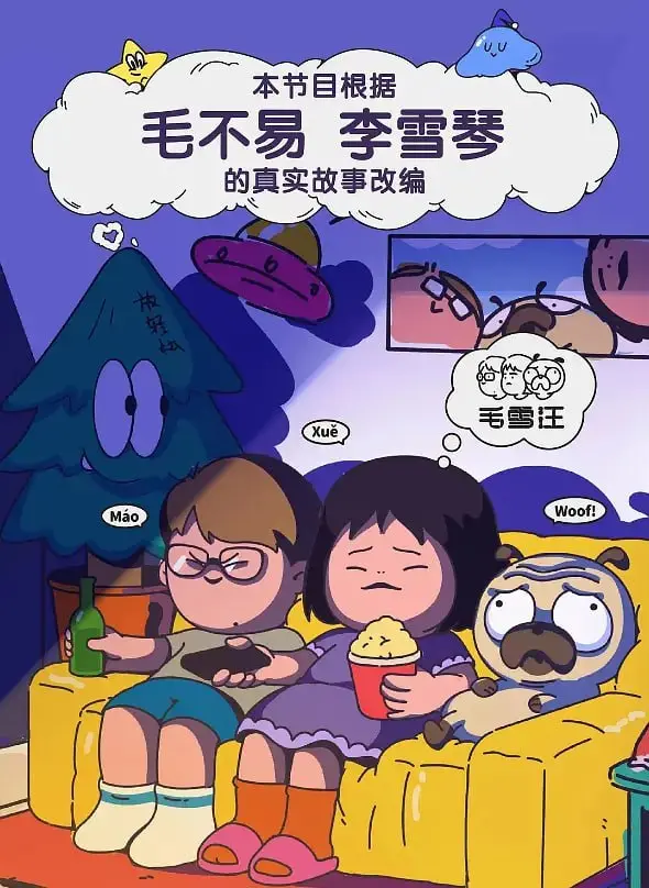 《毛雪汪2021》：一场关于爱与失去的治愈之旅，让你在笑泪中重拾生活勇气！