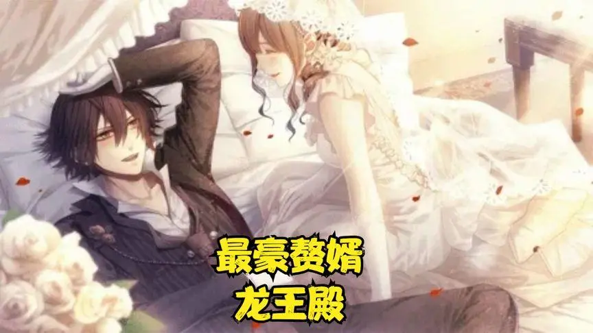 《最豪赘婿龙王殿》：逆袭爽文的极致演绎！赘婿翻身，龙王归来，格局打开！