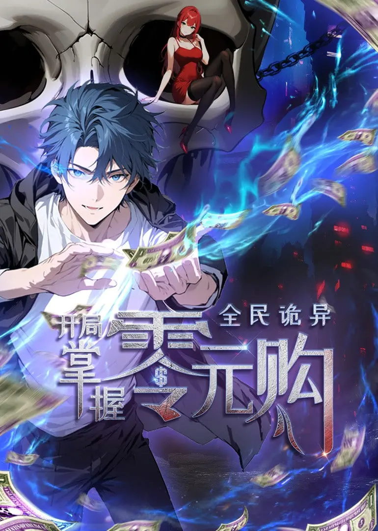 《全民诡异：开局零元购》动态漫画：穿越惊悚世界，当个“白嫖”诡异收割者！