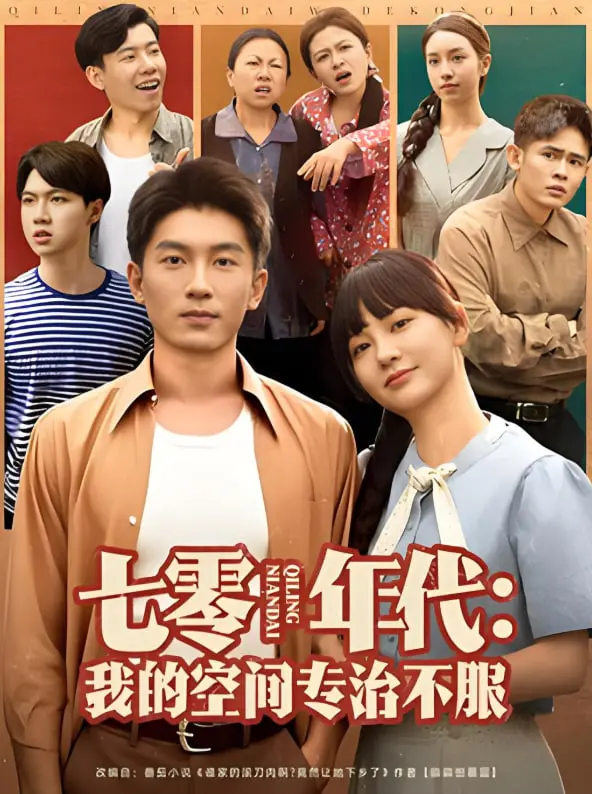 《七零年代我的空间专治不服》：穿越七零热血逆袭，空间升级碾压一切不服！