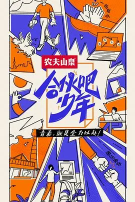 《合伙吧少年 会员版》：不止创业，更有青春荷尔蒙与情感纠葛的爆笑启航！