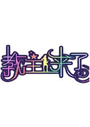 《教主来了2012》：魔幻现实主义的狂欢？当年的网络神剧，如今再看又是何种滋味？