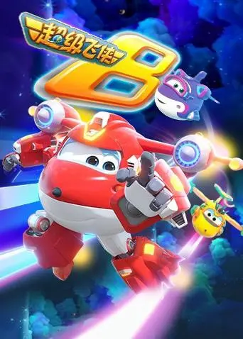 《超级飞侠第八季（英语版）》：跨越国界与文化的全球救援，点燃孩子们的想象力与正义感