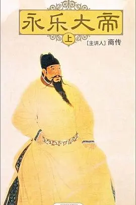 《百家讲坛：永乐大帝》深度解读：从燕王到天子，波澜壮阔的明朝史诗传奇！