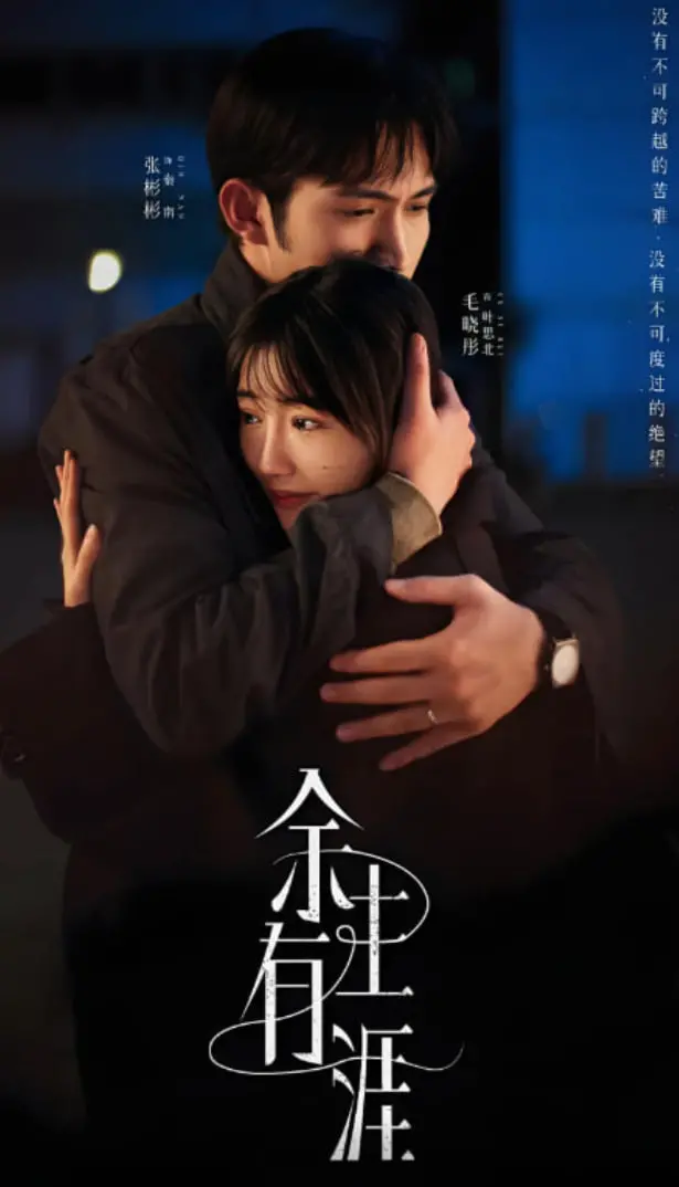 《余生有涯》：时间是最好的解药，还是最深的牢笼？一场关于救赎与告别的深情剖析