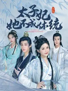 《太子妃她不成体统》：爆笑穿越逆袭，看傻白甜太子妃如何搅翻后宫！