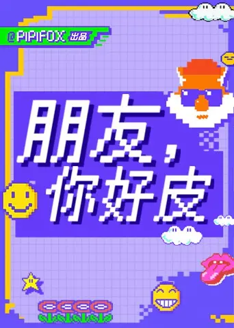 《朋友，你好皮》：爆笑青春狂欢，致我们终将逝去的校园记忆，重温世界杯热血时刻