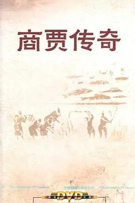 《百家讲坛：商贾传奇》深度解读：古代商业巨头的智慧与野心，探寻千年传承的财富密码