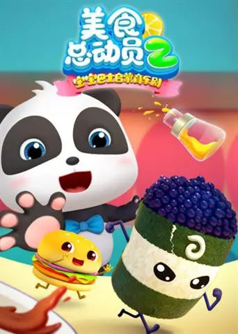 《宝宝巴士美食总动员 第二季》：一场舌尖上的奇幻冒险，探索美味与太阳的奥秘！