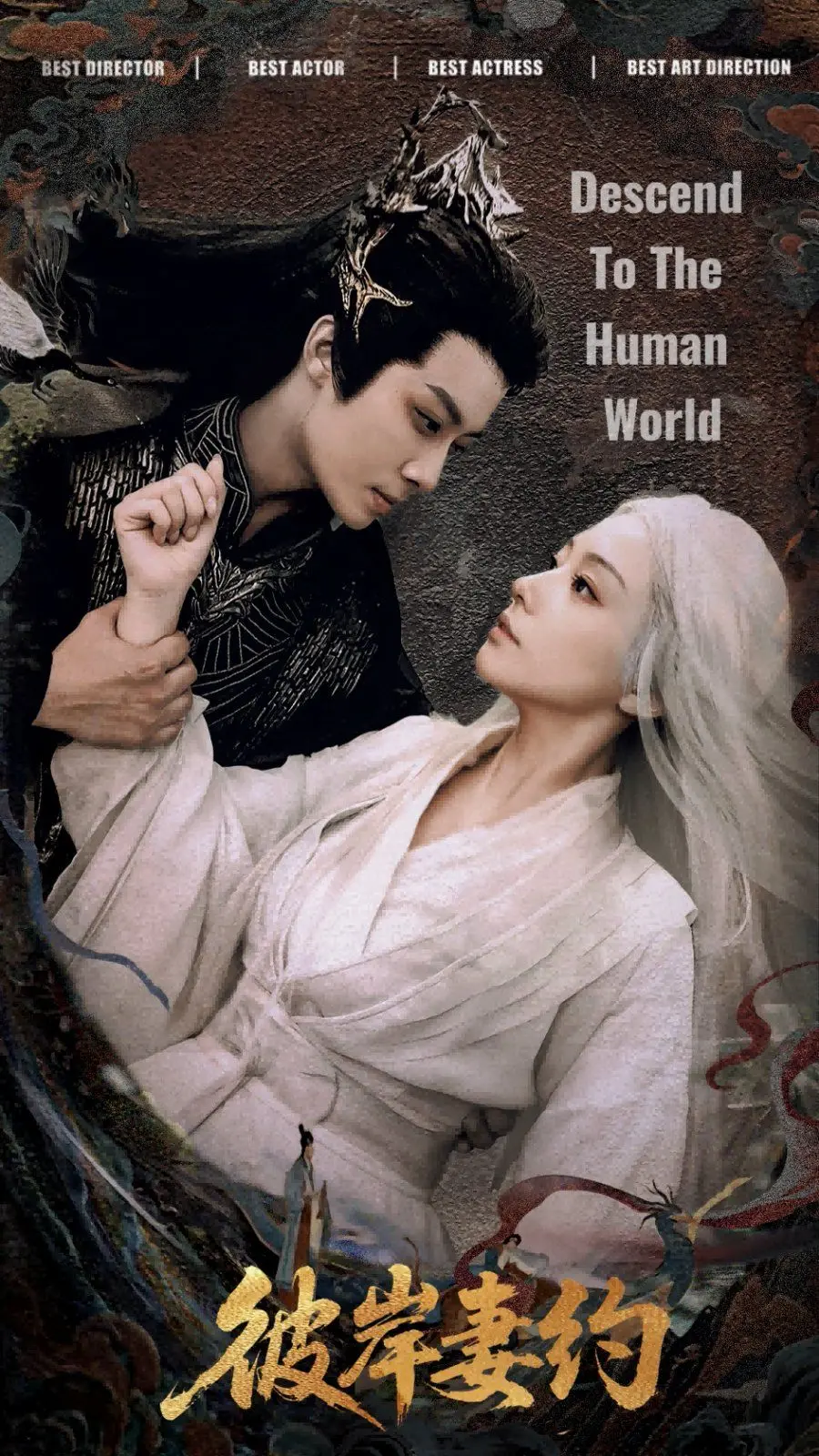 《彼岸妻约》：跨越时空的爱恋，命中注定的缘分，当承诺穿越生死，是否能抵达彼岸？