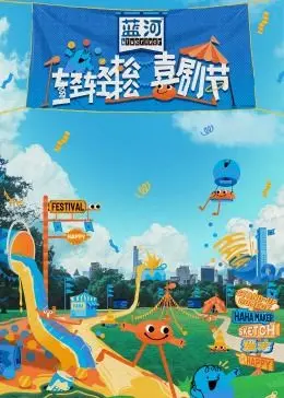 轻轻松松喜剧节：欢笑不断的搞笑盛典，明星们带来轻松一刻和幽默表演的节日派对