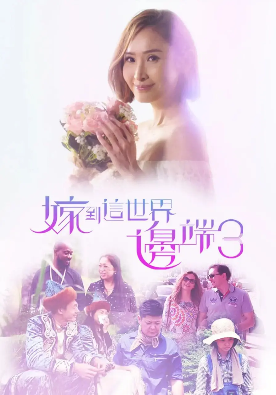《嫁到这世界边端3》：跨越山海的爱情，看不同文化碰撞出爱的火花！