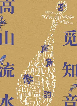 高山流水觅知音：一段跨越时空的音乐传奇，心灵共鸣的永恒旋律