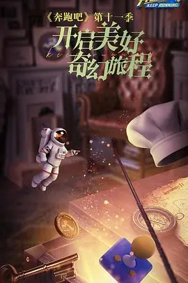 《奔跑吧 第七季》：兄弟齐心，笑泪齐飞，国民综艺的魔幻现实主义之旅！