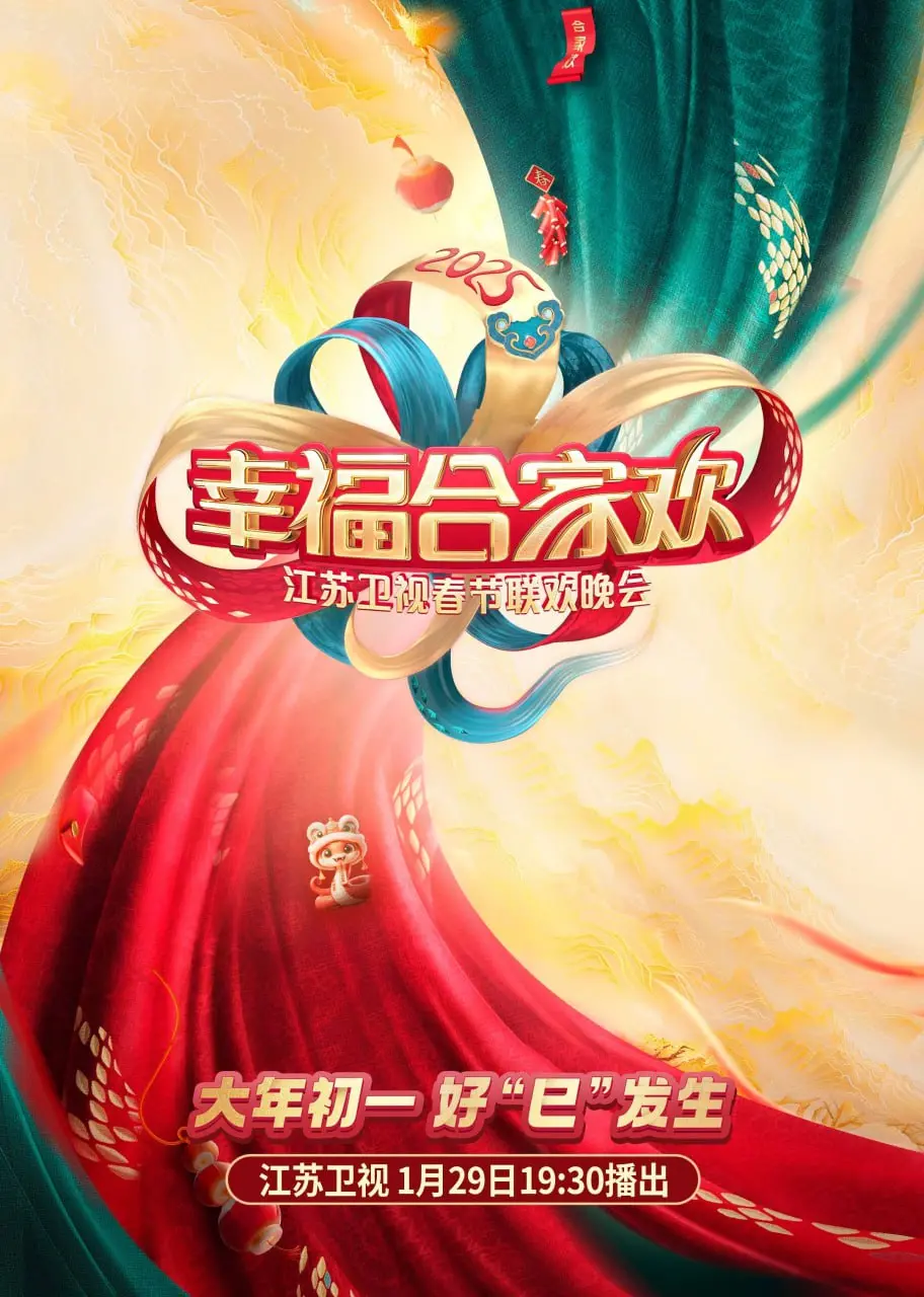 2025江苏卫视AI荔枝春晚：科技与温情碰撞，传统文化焕发新生！